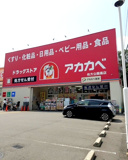ドラッグアカカベ 枚方公園店