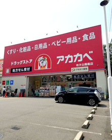 ドラッグアカカベ 枚方公園店の画像1