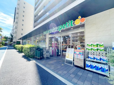 マルエツプチ中目黒四丁目店の画像1