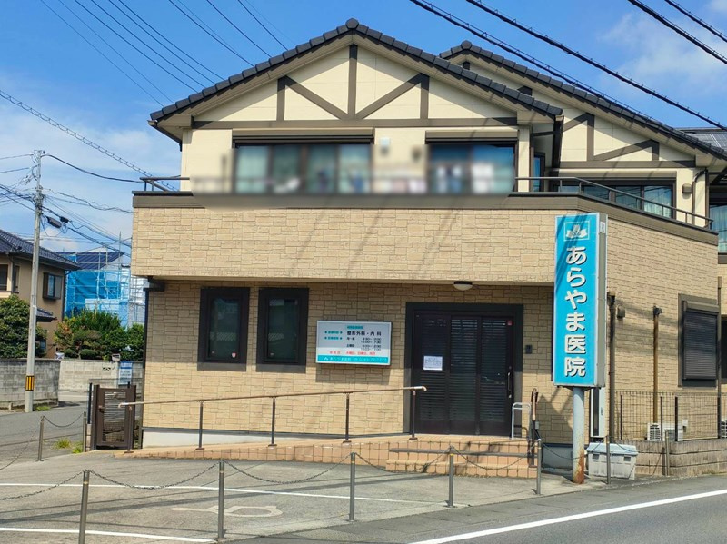 あらやま医院の画像