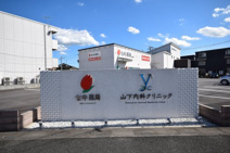 山下内科クリニック