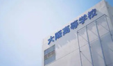 私立大阪高校