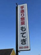 惣菜のもてぎの画像