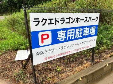 ラクエドラゴンホースパークの画像3