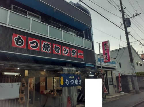 居酒屋 もつ焼きセンター