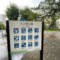 入三西公園