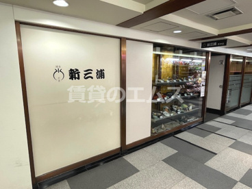 新三浦 天神店の画像1