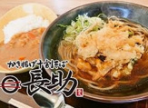 かき揚げ 十割そば 長助 岩倉店