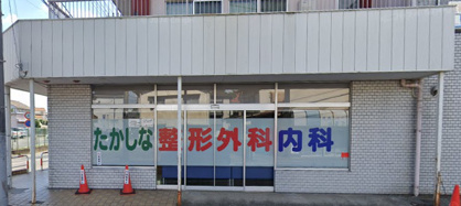 たかしな整形外科内科の画像1