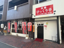 元祖 びっくり亭 住吉店