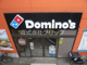 ドミノ・ピザ Domino\'sPizza新横浜の画像