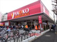 ヤオコー 東久留米滝山店(東京都)の画像