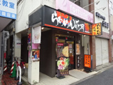 らあめん花月嵐 中野坂上店