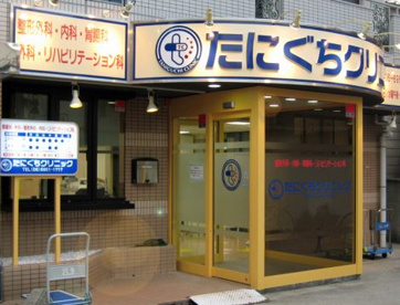 たにぐちクリニックの画像1