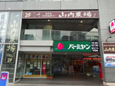 バーミヤン 中野坂上店