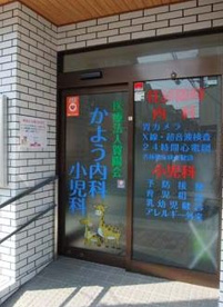 かよう内科小児科の画像1