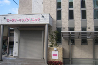 ロータリーキッズクリニックの画像1