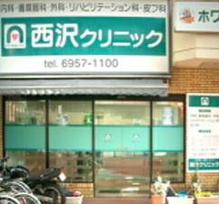 西沢クリニックの画像1