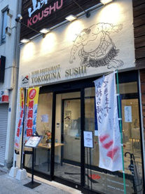 横綱寿司 甲府駅前店の画像1