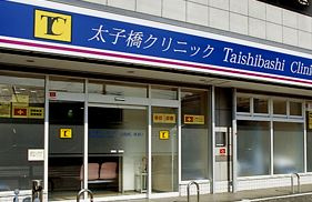 太子橋クリニックの画像1