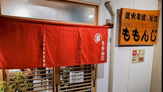 炭火串焼き 旨酒 ももんじ