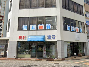 川上歯科の画像1
