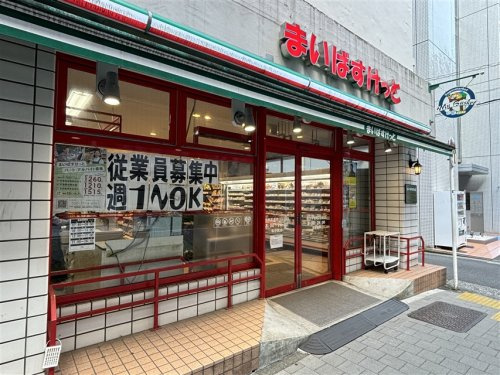 まいばすけっと 横浜不老町2丁目店