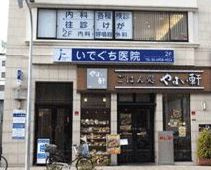 いでぐち医院の画像1