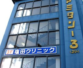 塩田クリニックの画像1