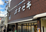 スーパーオオゼキ戸越六丁目店