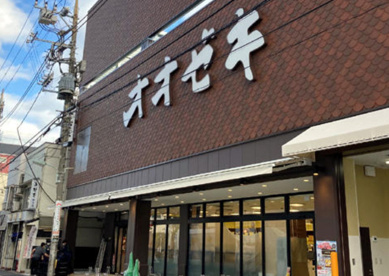 スーパーオオゼキ戸越六丁目店の画像1