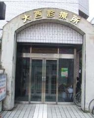 大西診療所の画像1