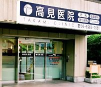 高見医院の画像1