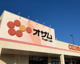 オザム 草加両新田店の画像