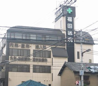 福田医院の画像1