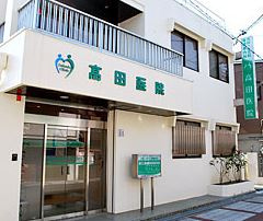 高田医院の画像1