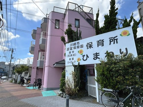 保育所ひまわり