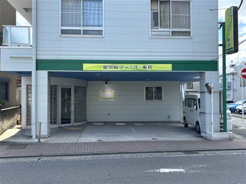 新川崎ファミリー歯科