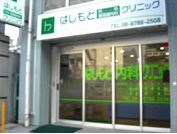 はしもと内科循環器クリニックの画像1