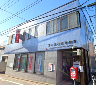 茅ヶ崎海岸郵便局の画像1