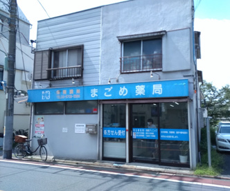 まごめ薬局の画像1