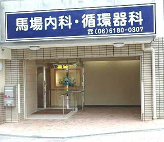 馬場内科循環器科の画像1