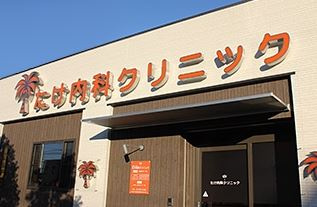たけ内科クリニックの画像1
