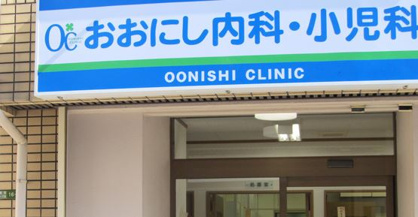 おおにし内科小児科の画像1