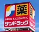 サンドラッグ 岩見沢8条東店の画像