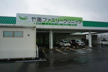 総合病院 竹園ファミリークリニック