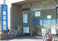 根本医院の画像1
