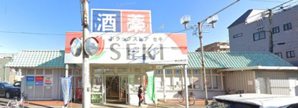 ドラッグストア セキ 赤山町店の画像1