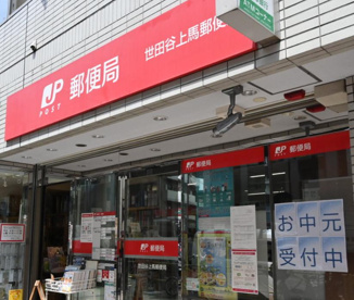 世田谷上馬郵便局の画像1