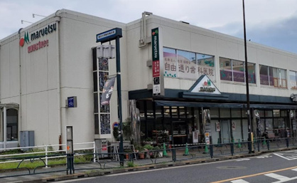 マルエツ 真中店の画像1